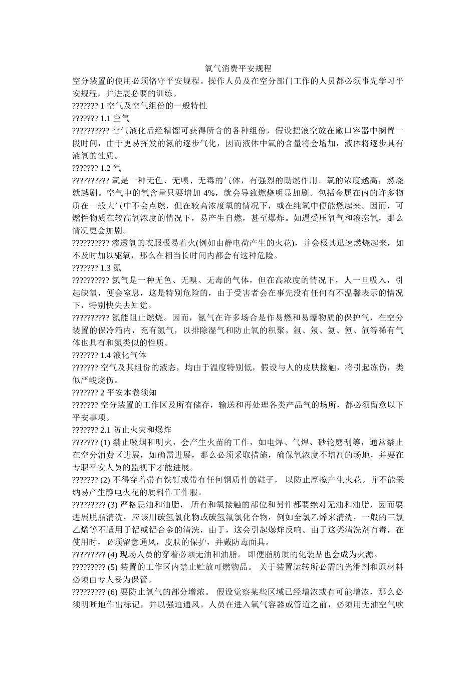 氧气生ۥ产安全规程精选 _第1页