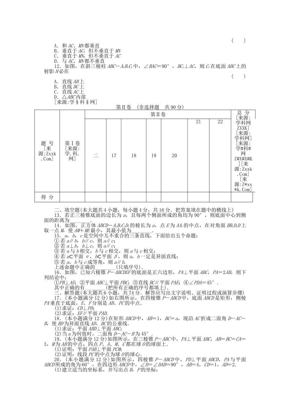 四川省2011届高考数学总复习配套测评卷直线、平面、简单几何体－章末质量检测9 新人教版 _第2页