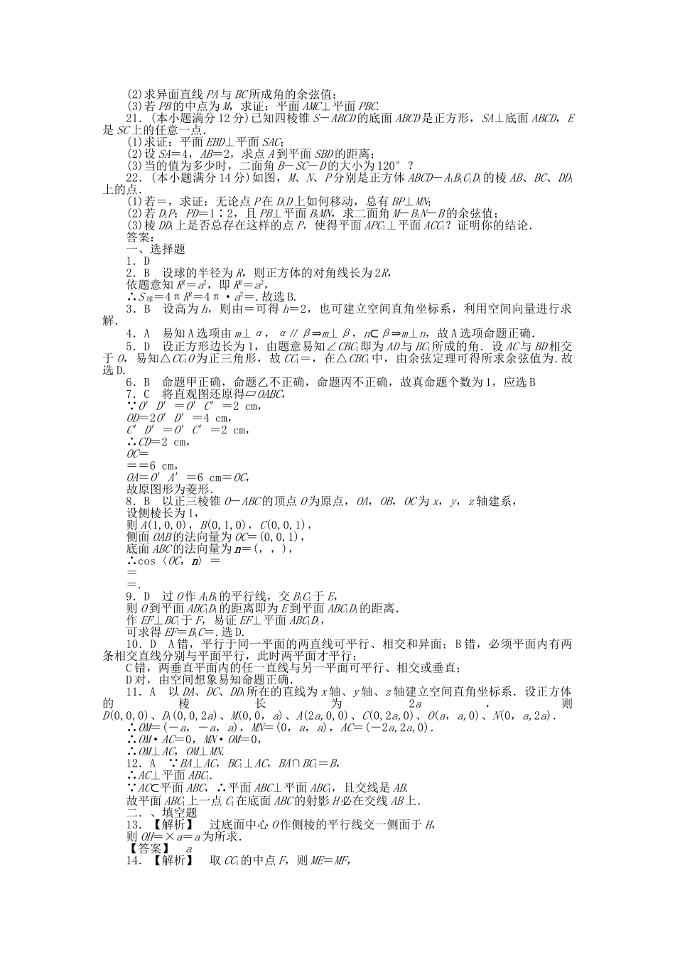 四川省2011届高考数学总复习配套测评卷直线、平面、简单几何体－章末质量检测9 新人教版 _第3页