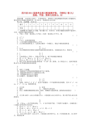 四川省2011届高考数学总复习配套测评卷直线、平面、简单几何体－章末质量检测9 新人教版 