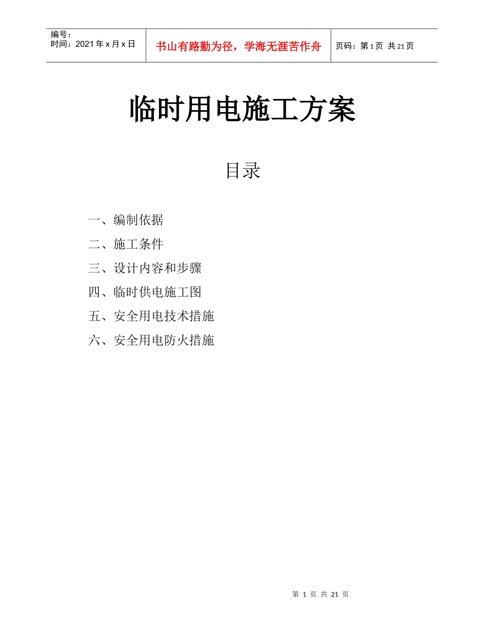 建筑工程施工临时用电专项方案2562164702_第1页