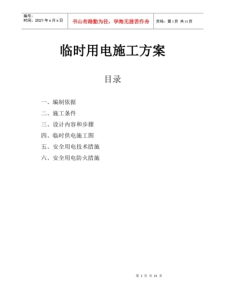 建筑工程施工临时用电专项方案2562164702