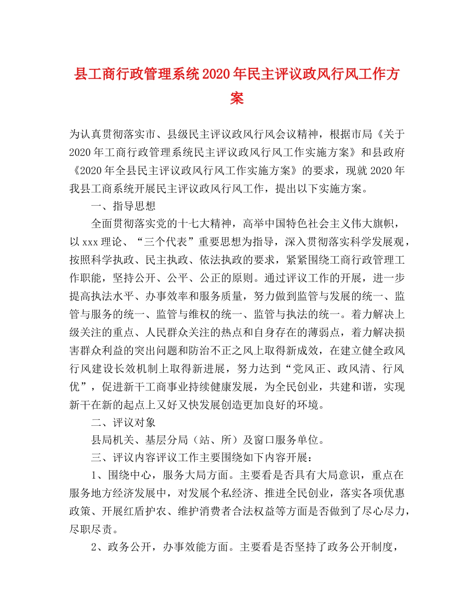 县工商行政管理系统2020年民主评议政风行风工作方案 _第1页