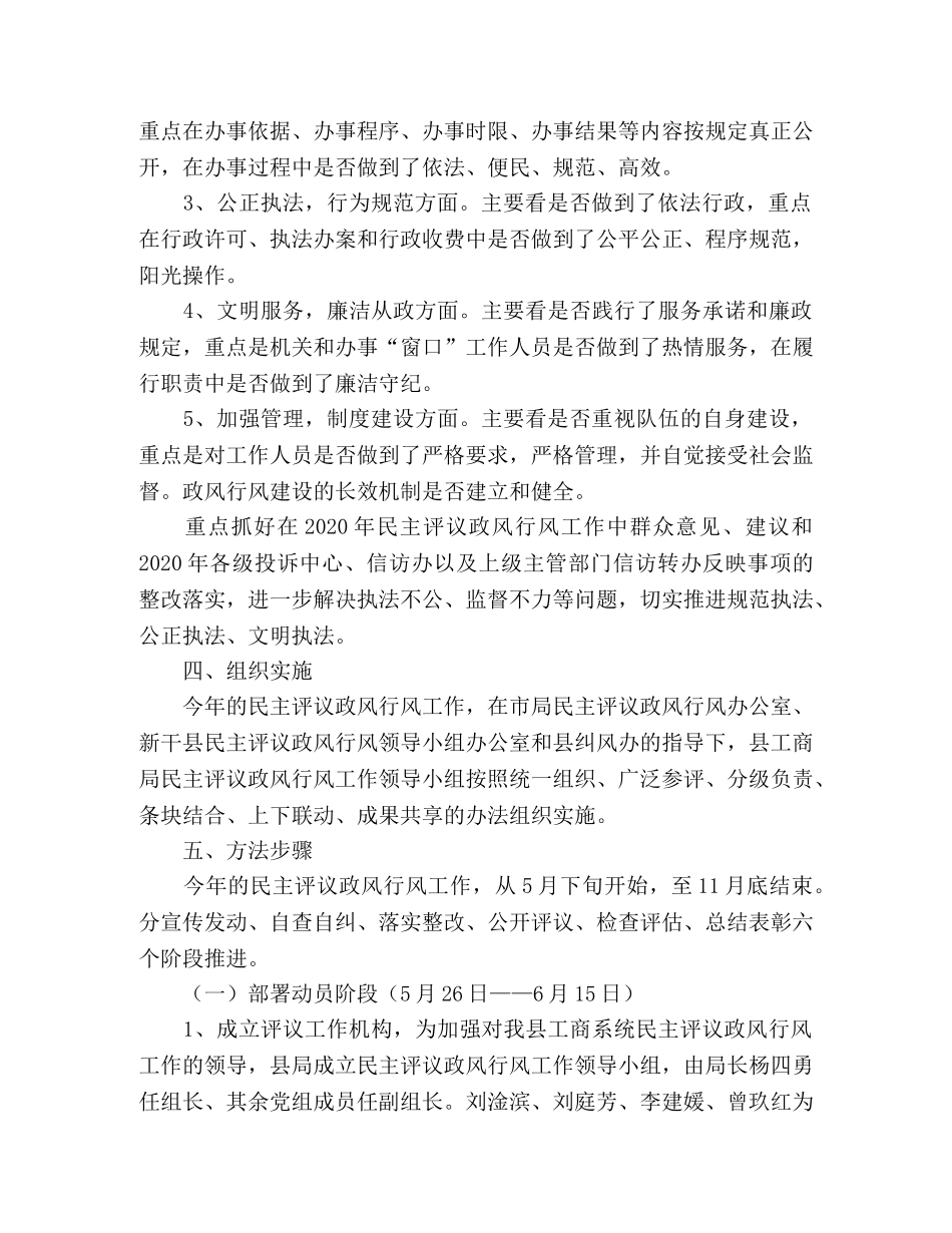 县工商行政管理系统2020年民主评议政风行风工作方案 _第2页