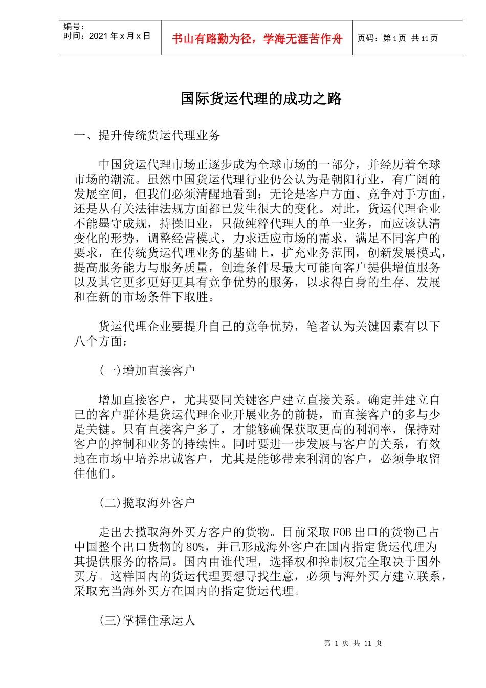 国际货运代理的成功之路_第1页