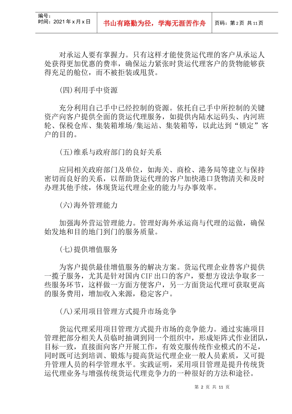国际货运代理的成功之路_第2页