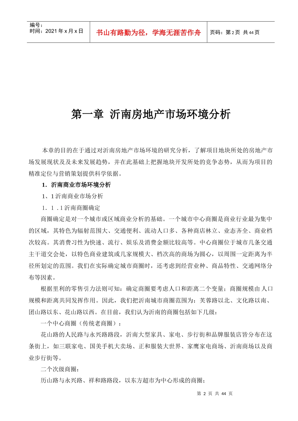 市场调研及相关地块初步发展分析报告_第2页
