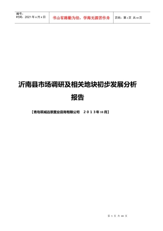 市场调研及相关地块初步发展分析报告