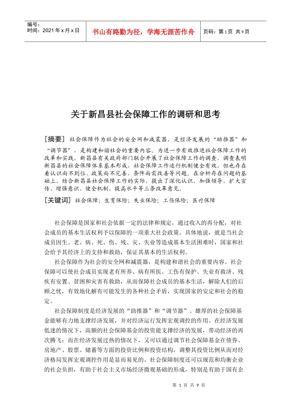 对新昌县社会保障工作的调研与思考_第1页