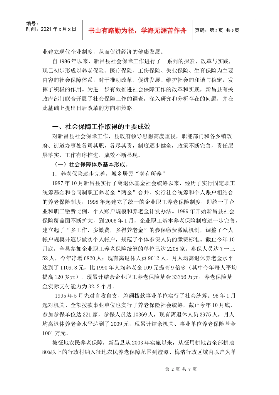 对新昌县社会保障工作的调研与思考_第2页