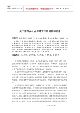 对新昌县社会保障工作的调研与思考
