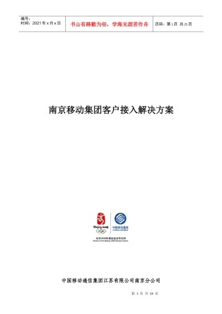 aef_1126_南京移动集团客户接入解决方案（DOC24页）