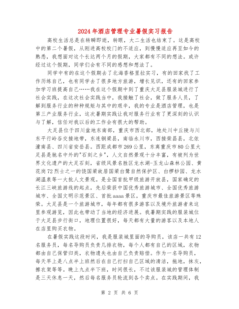 2024年酒店管理专业暑假实习报告_第2页