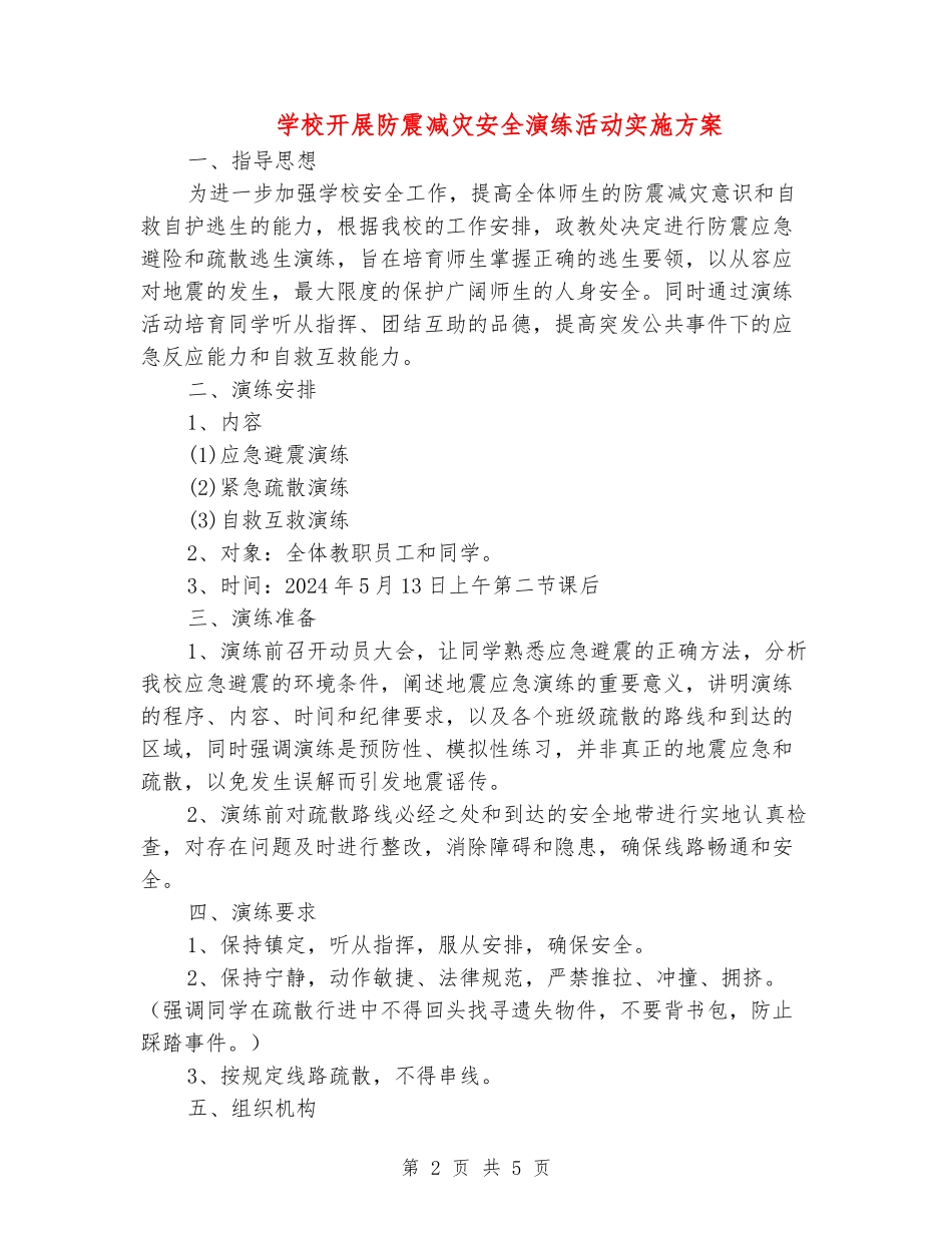 学校开展防震减灾安全演练活动实施方案_第2页