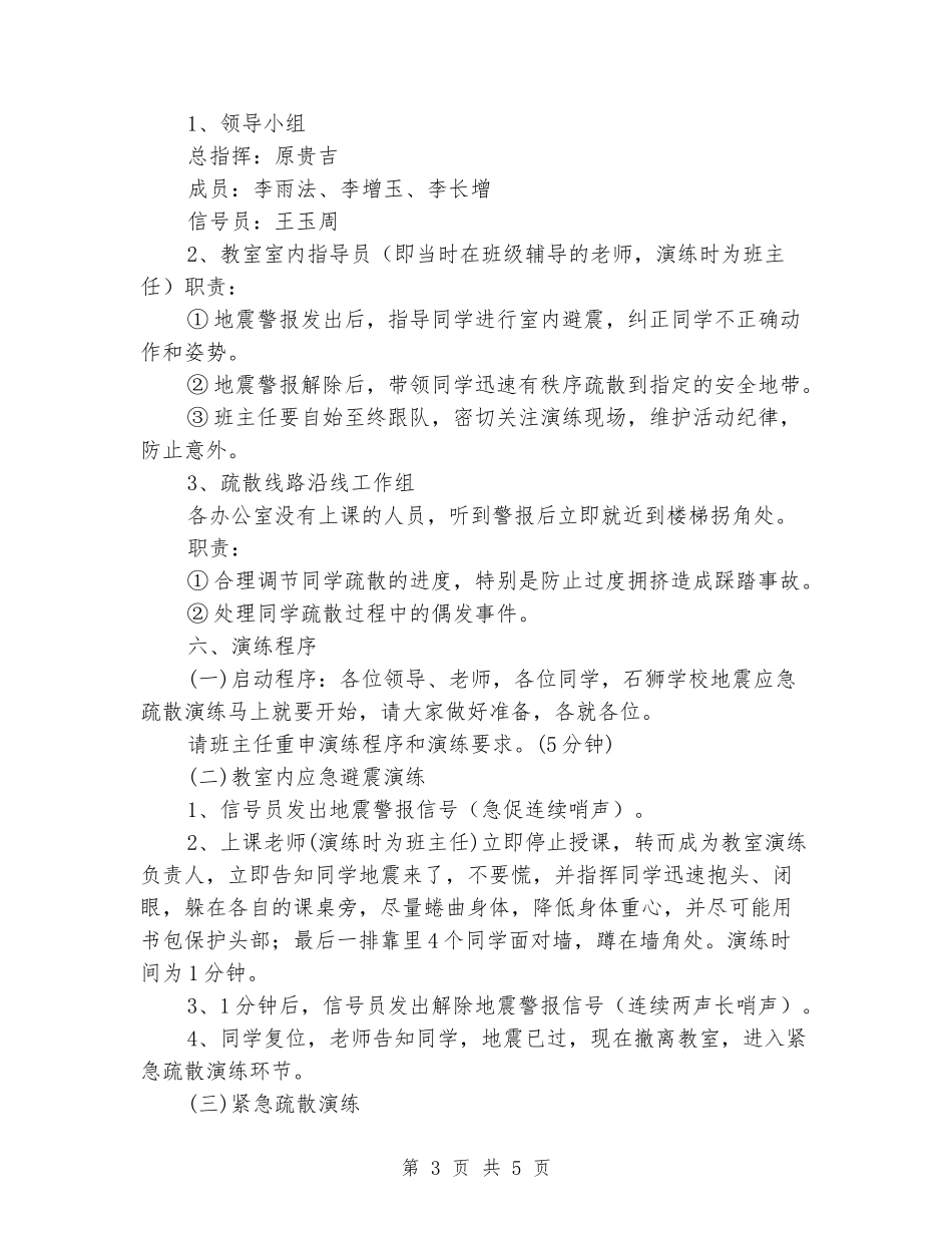 学校开展防震减灾安全演练活动实施方案_第3页