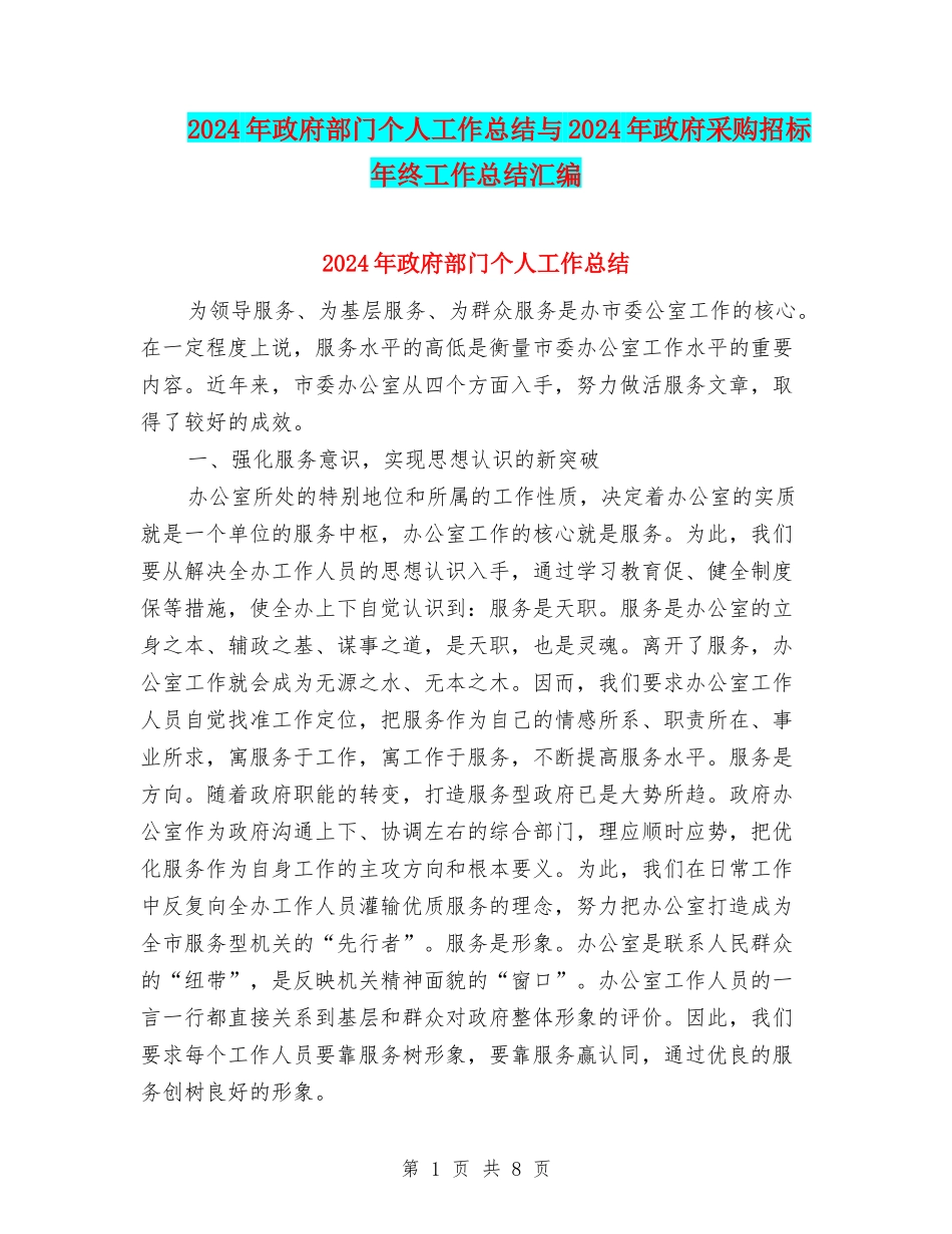 2024年政府部门个人工作总结与2024年政府采购招标年终工作总结汇编_第1页