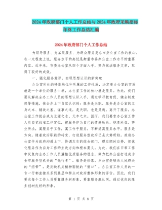 2024年政府部门个人工作总结与2024年政府采购招标年终工作总结汇编