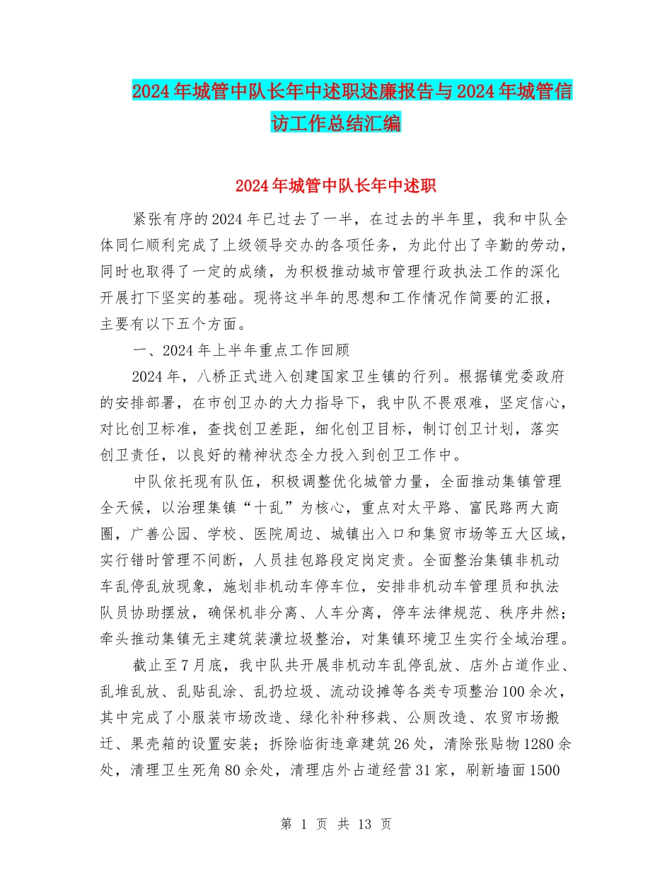 2024年城管中队长年中述职述廉报告与2024年城管信访工作总结汇编_第1页