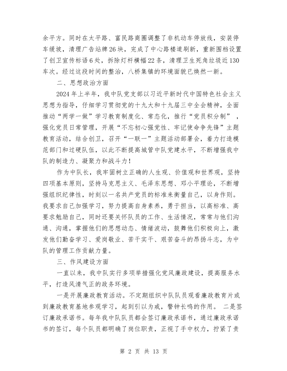 2024年城管中队长年中述职述廉报告与2024年城管信访工作总结汇编_第2页