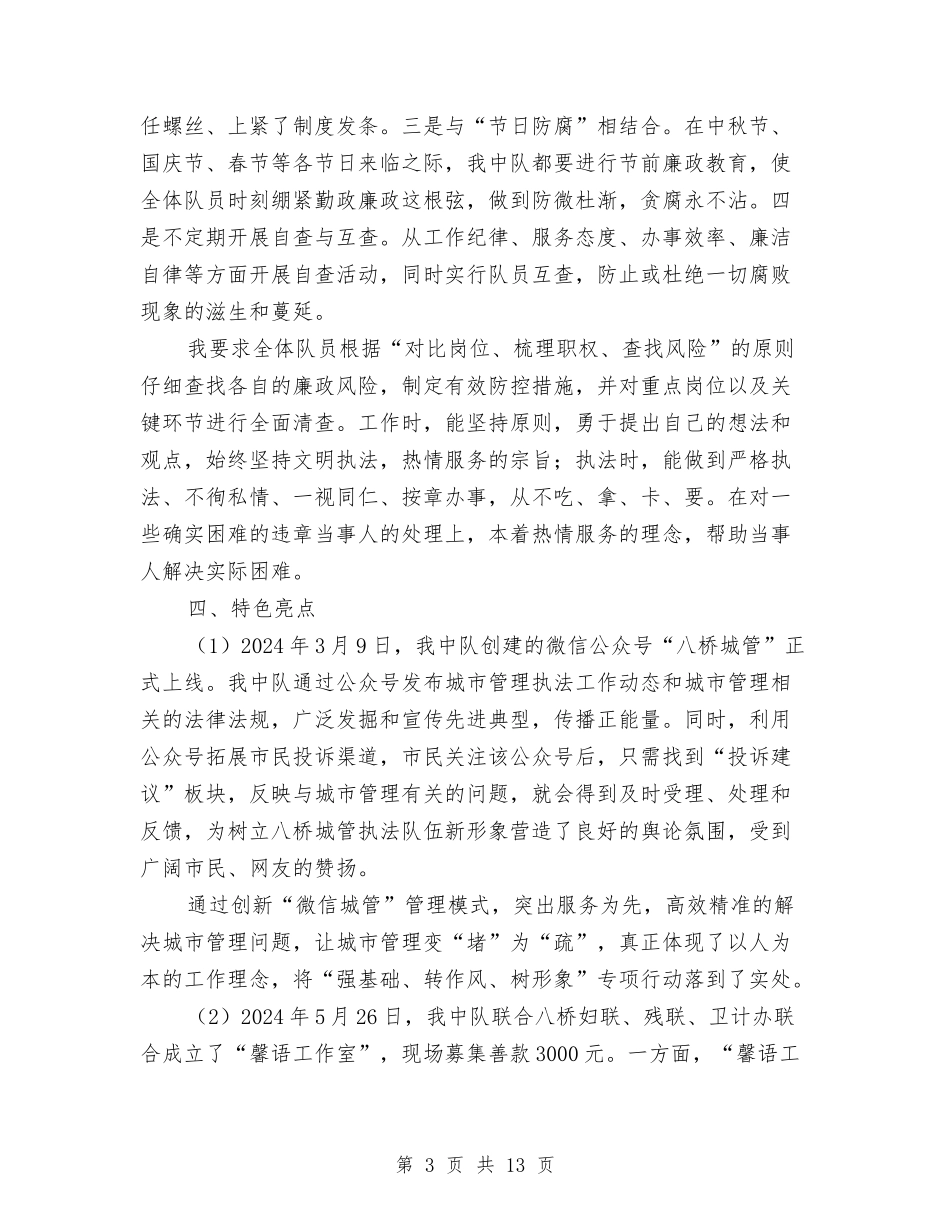 2024年城管中队长年中述职述廉报告与2024年城管信访工作总结汇编_第3页