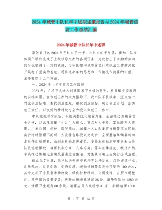 2024年城管中队长年中述职述廉报告与2024年城管信访工作总结汇编