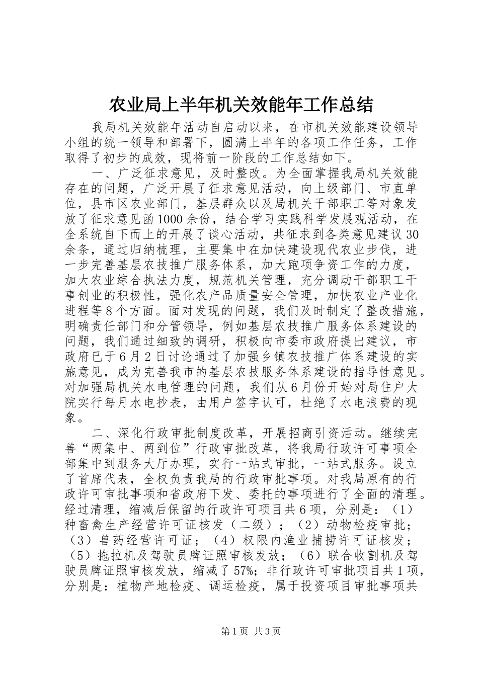 农业局上半年机关效能年工作总结_第1页