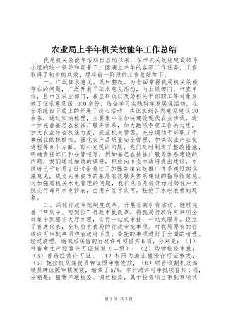 农业局上半年机关效能年工作总结