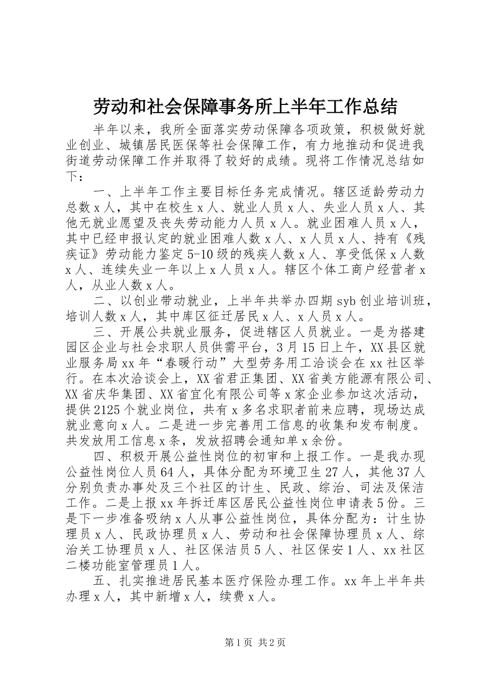 劳动和社会保障事务所上半年工作总结_第1页