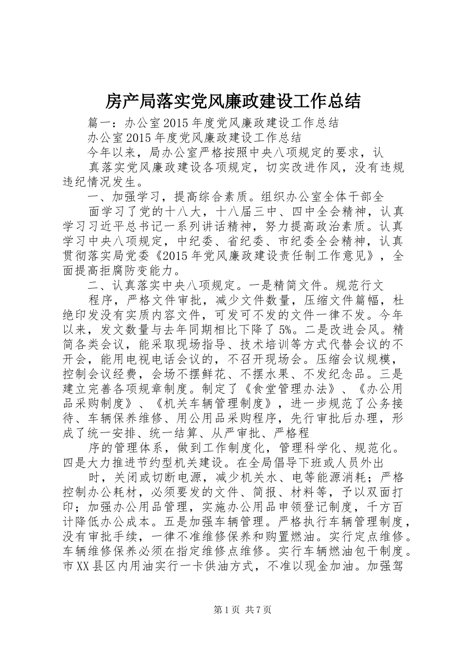房产局落实党风廉政建设工作总结_第1页