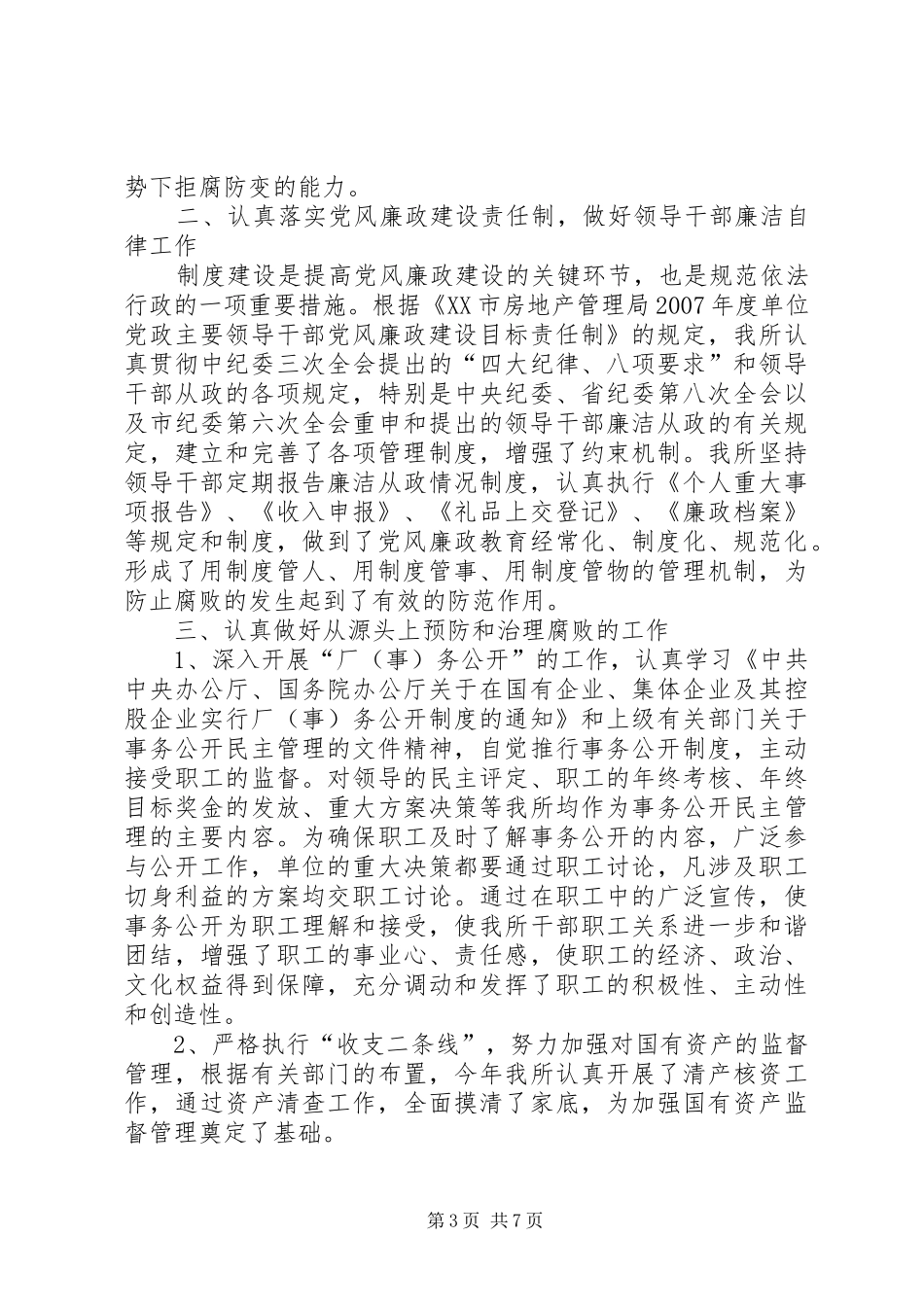 房产局落实党风廉政建设工作总结_第3页