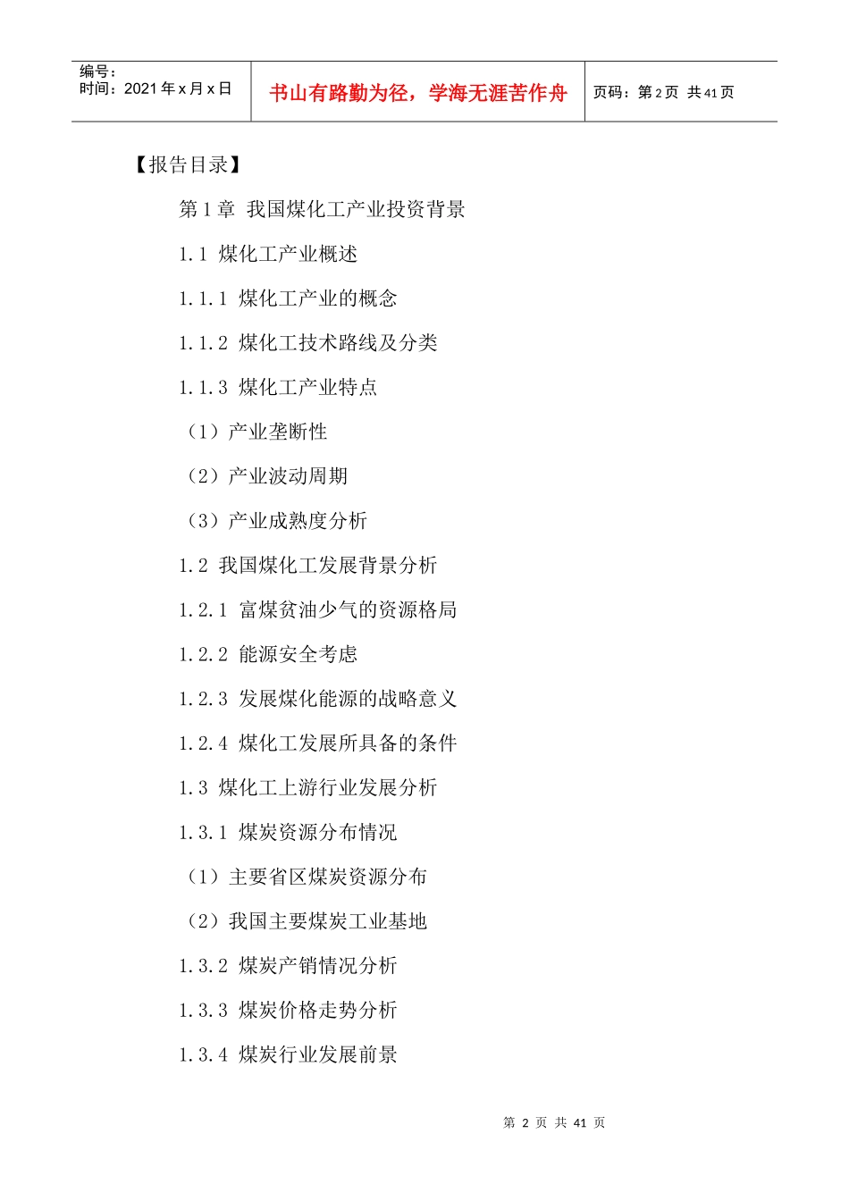 中国煤化工市场发展状况分析与投资规划研究报告XXXX-20_第2页