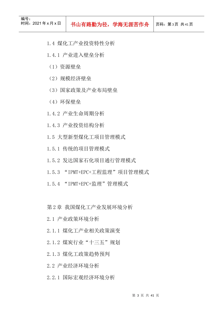 中国煤化工市场发展状况分析与投资规划研究报告XXXX-20_第3页