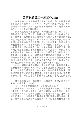 关于联通员工年度工作总结