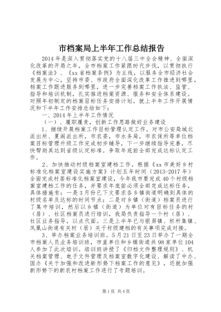 市档案局上半年工作总结报告