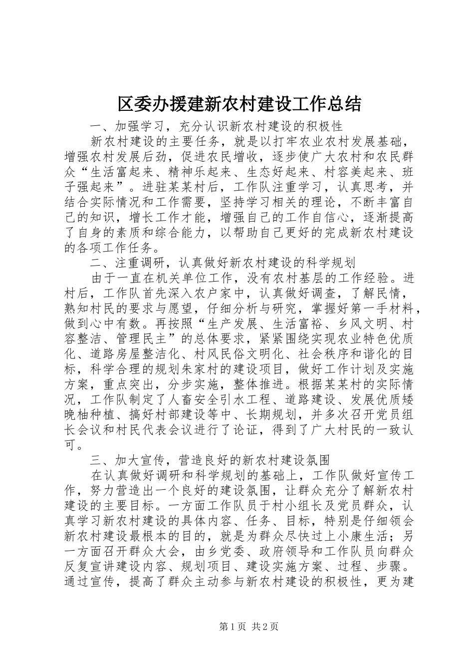 区委办援建新农村建设工作总结_第1页