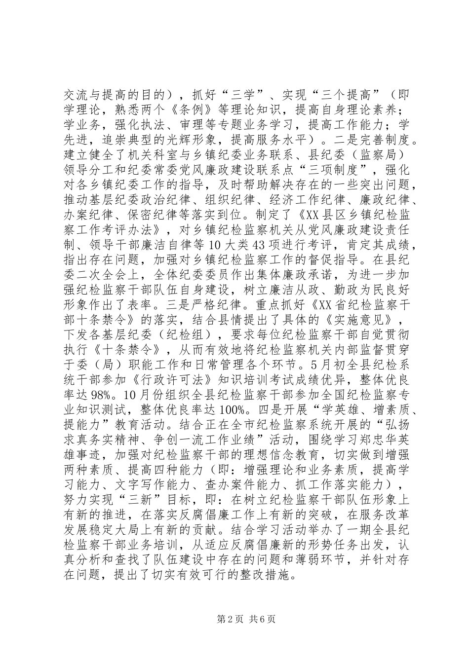 强基础求实效扎实推进反腐倡廉工作——X县反腐倡廉工作总结_第2页