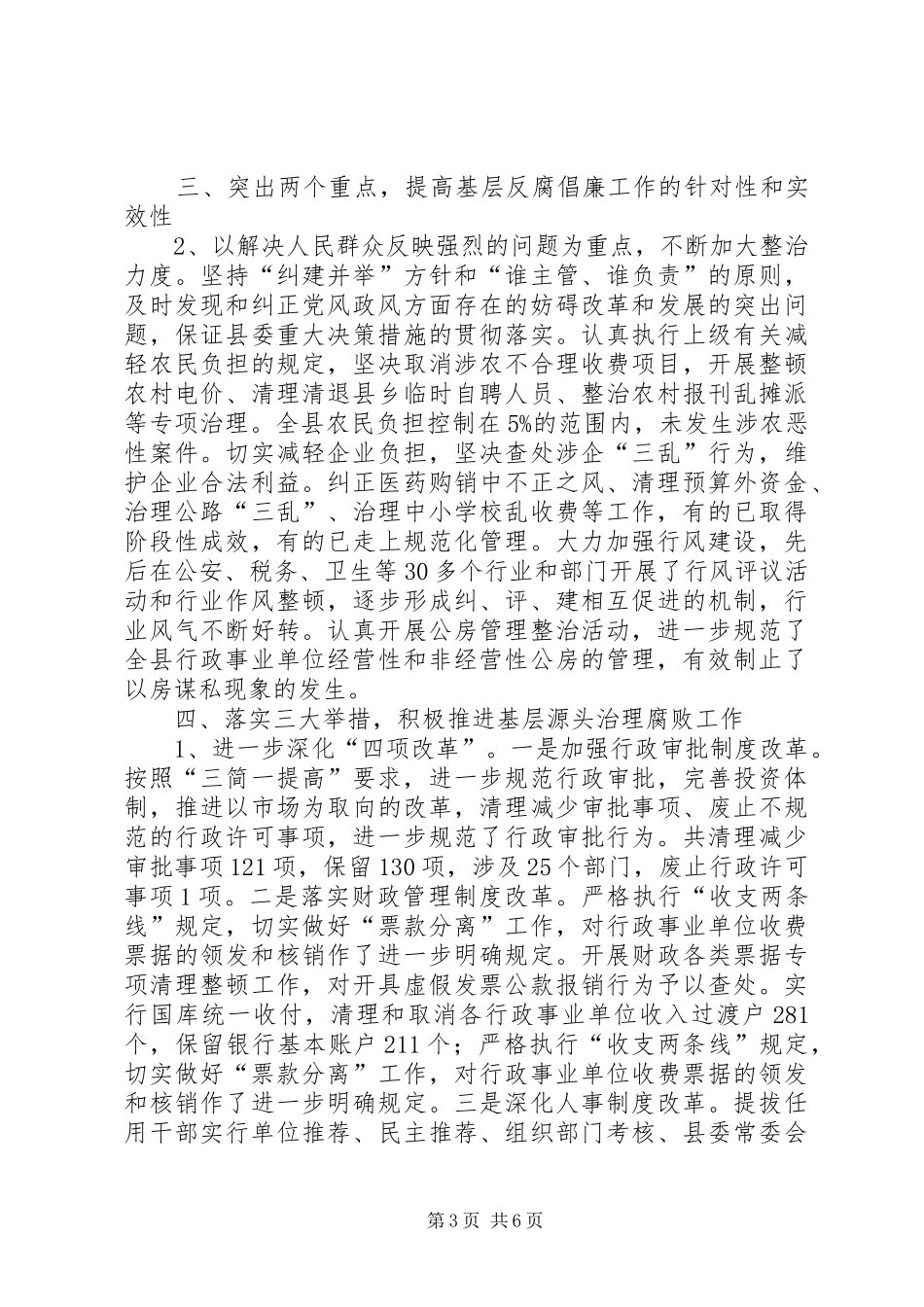 强基础求实效扎实推进反腐倡廉工作——X县反腐倡廉工作总结_第3页