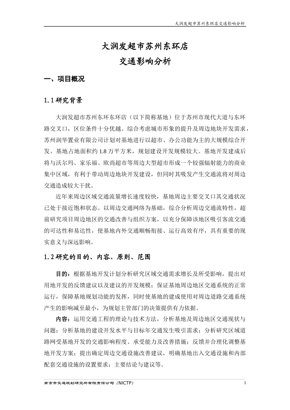 大润发超市苏州东环店交通影响分析_第1页