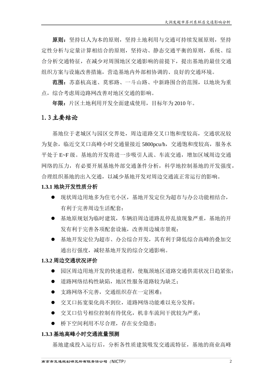 大润发超市苏州东环店交通影响分析_第2页