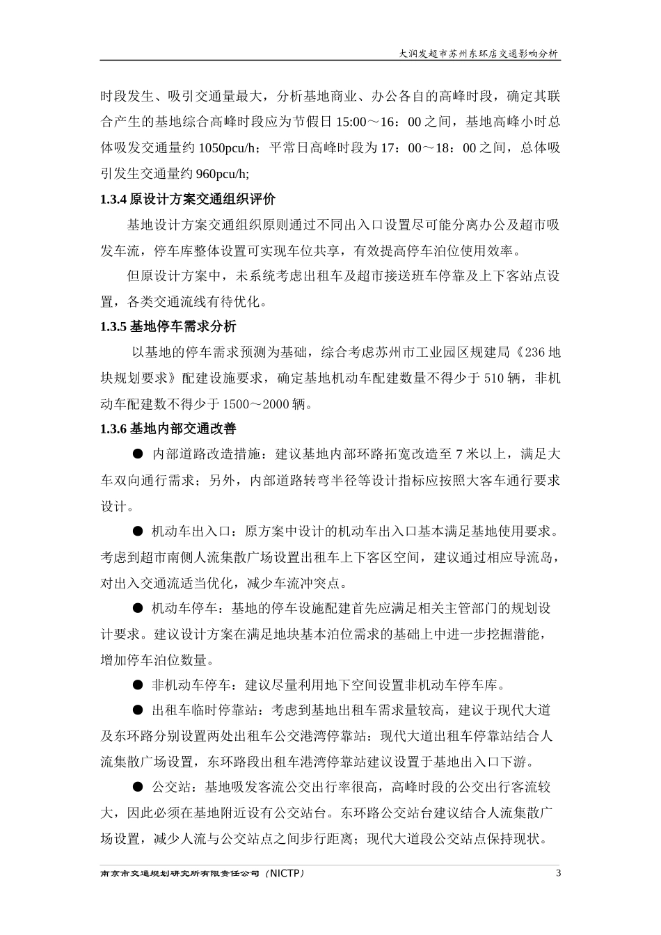 大润发超市苏州东环店交通影响分析_第3页