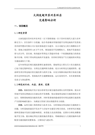 大润发超市苏州东环店交通影响分析