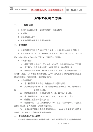 主体工程施工方案
