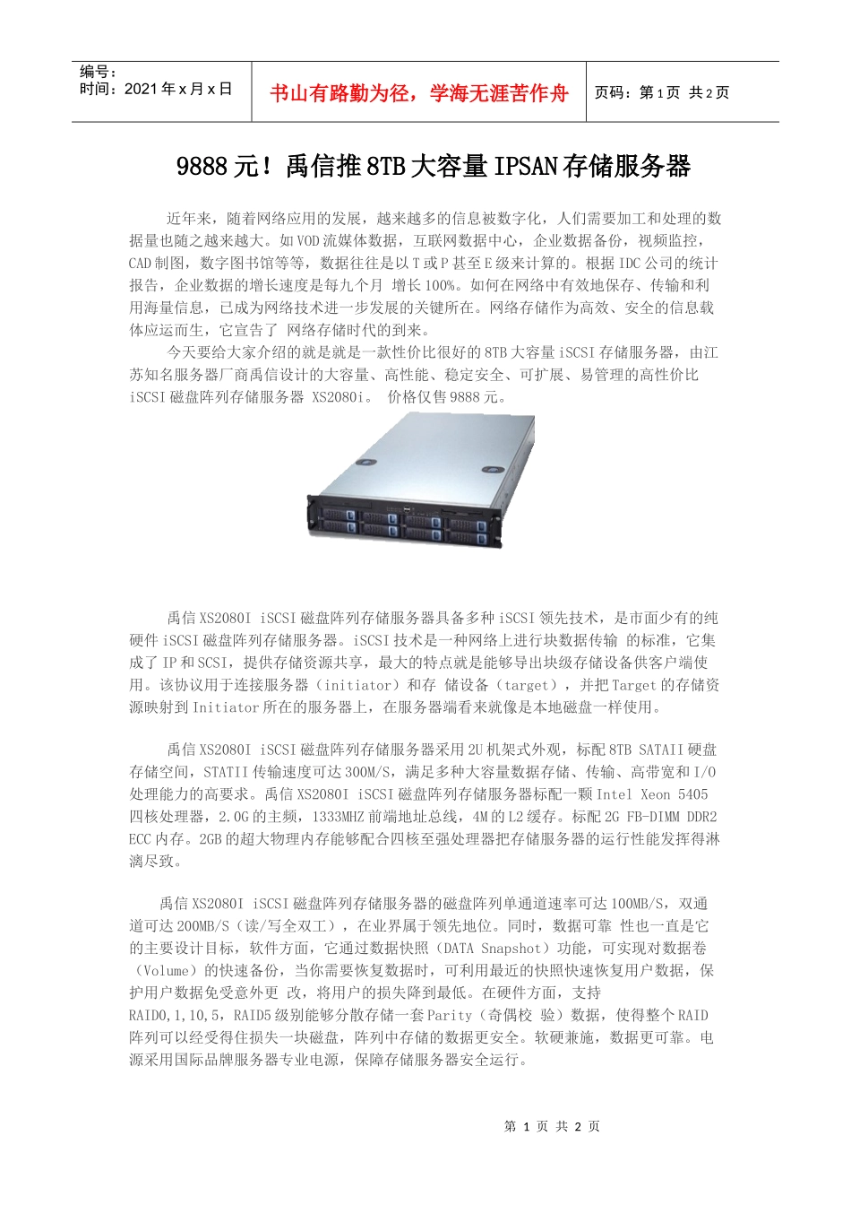 9888元禹信推8TB大容量IPSAN存储服务器_第1页