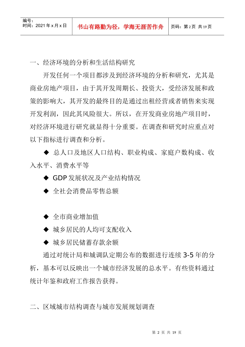 商业房地产项目的开发前期的市场调查_第2页
