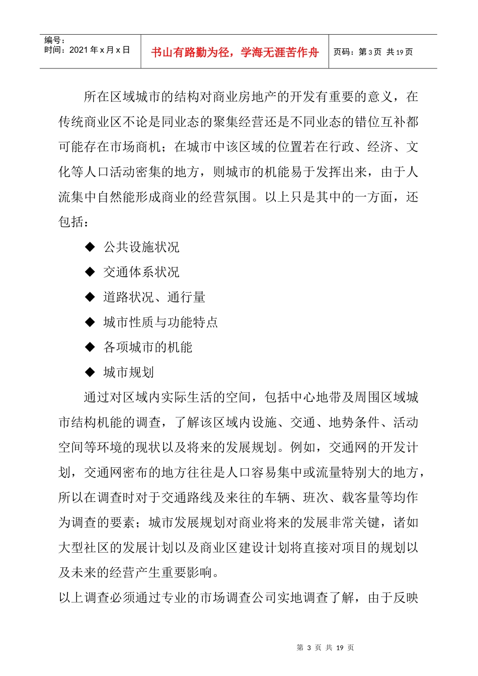 商业房地产项目的开发前期的市场调查_第3页