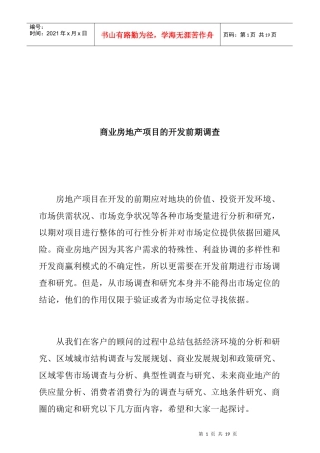 商业房地产项目的开发前期的市场调查