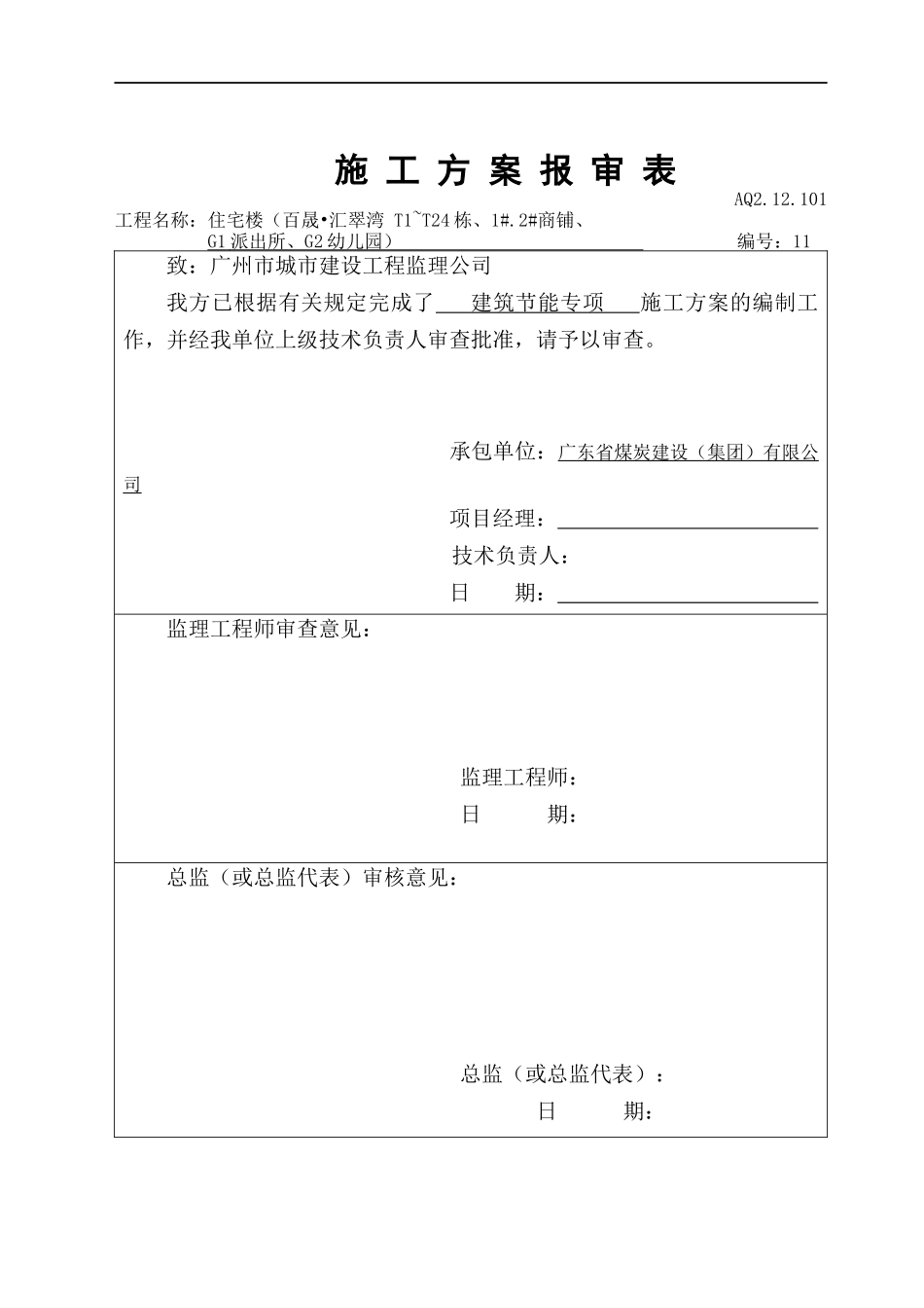 建筑节能专项施工方案43587785_第1页