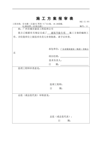建筑节能专项施工方案43587785
