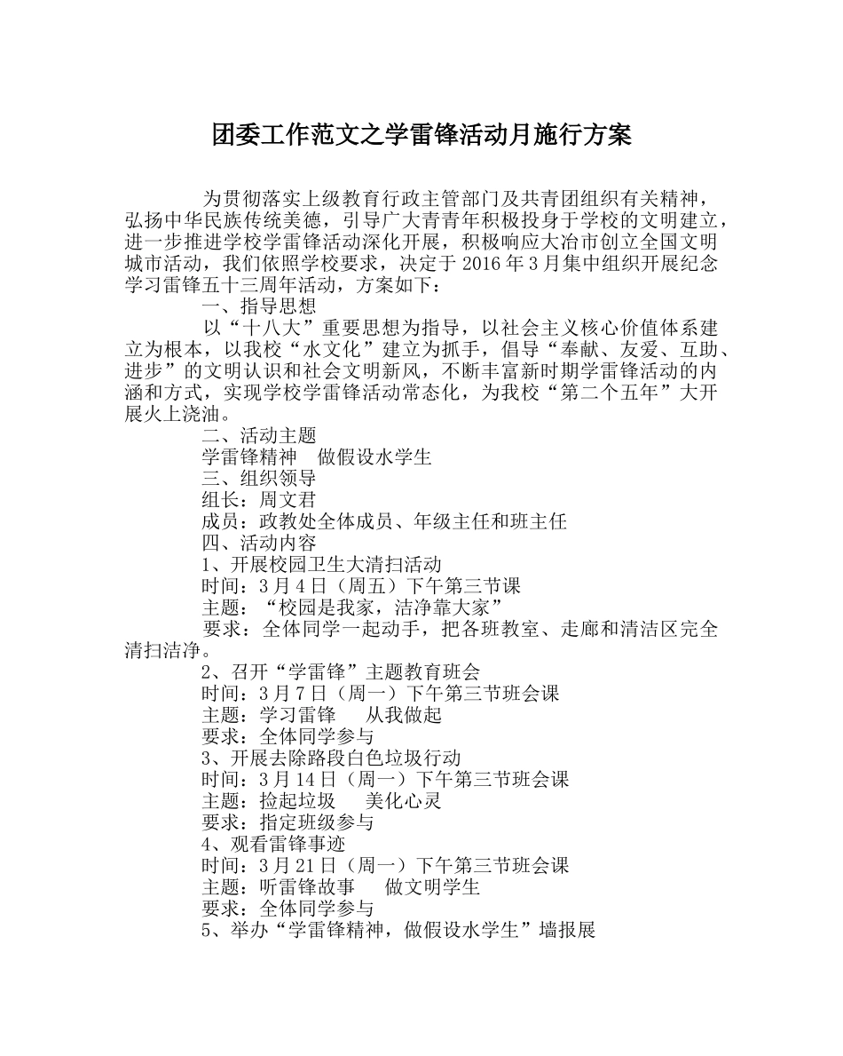 团委工作范文学雷锋活动月实施方案 _第1页