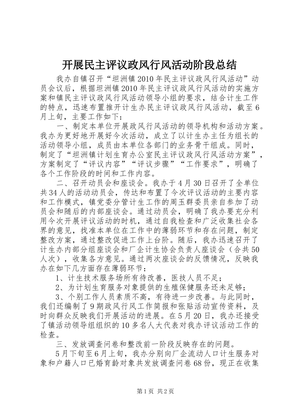 开展民主评议政风行风活动阶段总结_第1页